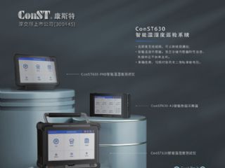 ConST630智能溫濕度巡檢系統正式發布