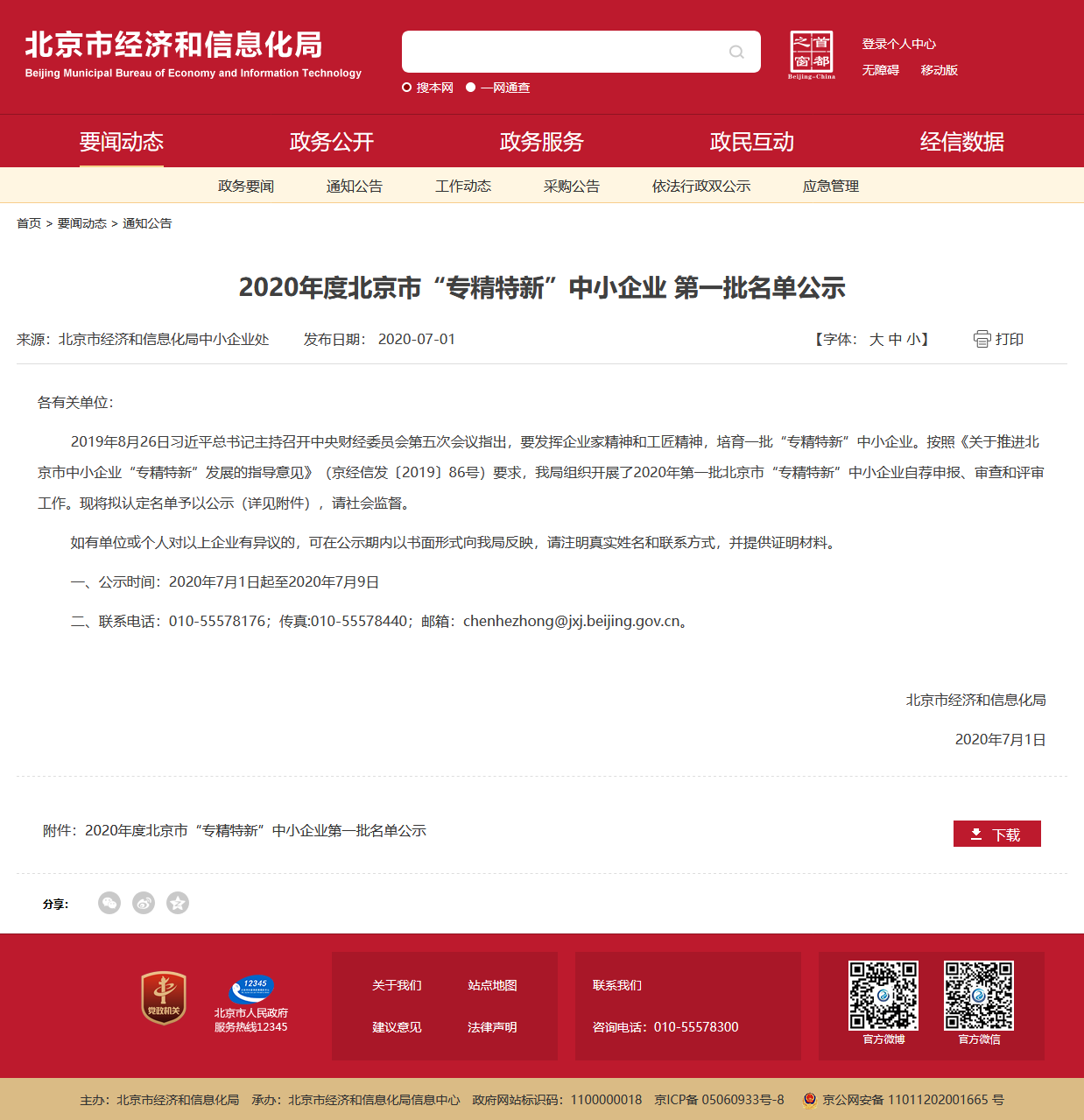 康斯特入圍2020北京專精特新中小企業首批名單